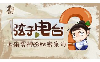 【掌门太忙】弦于电台-花宗主的秘密访谈