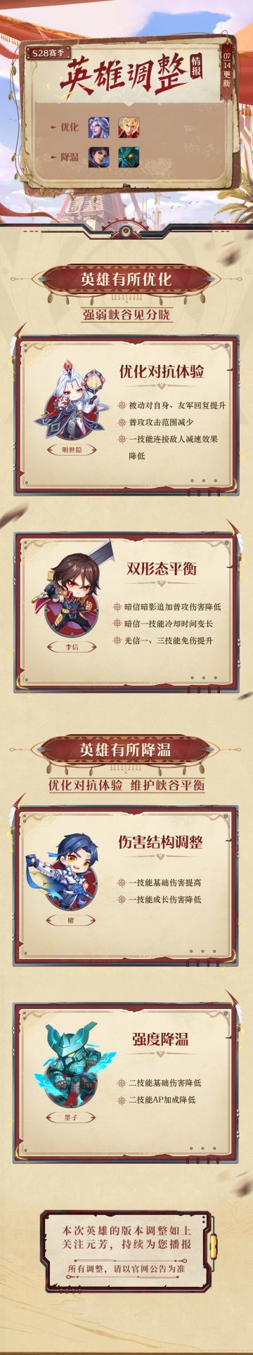 英雄调整情报一明世隐、李信优化