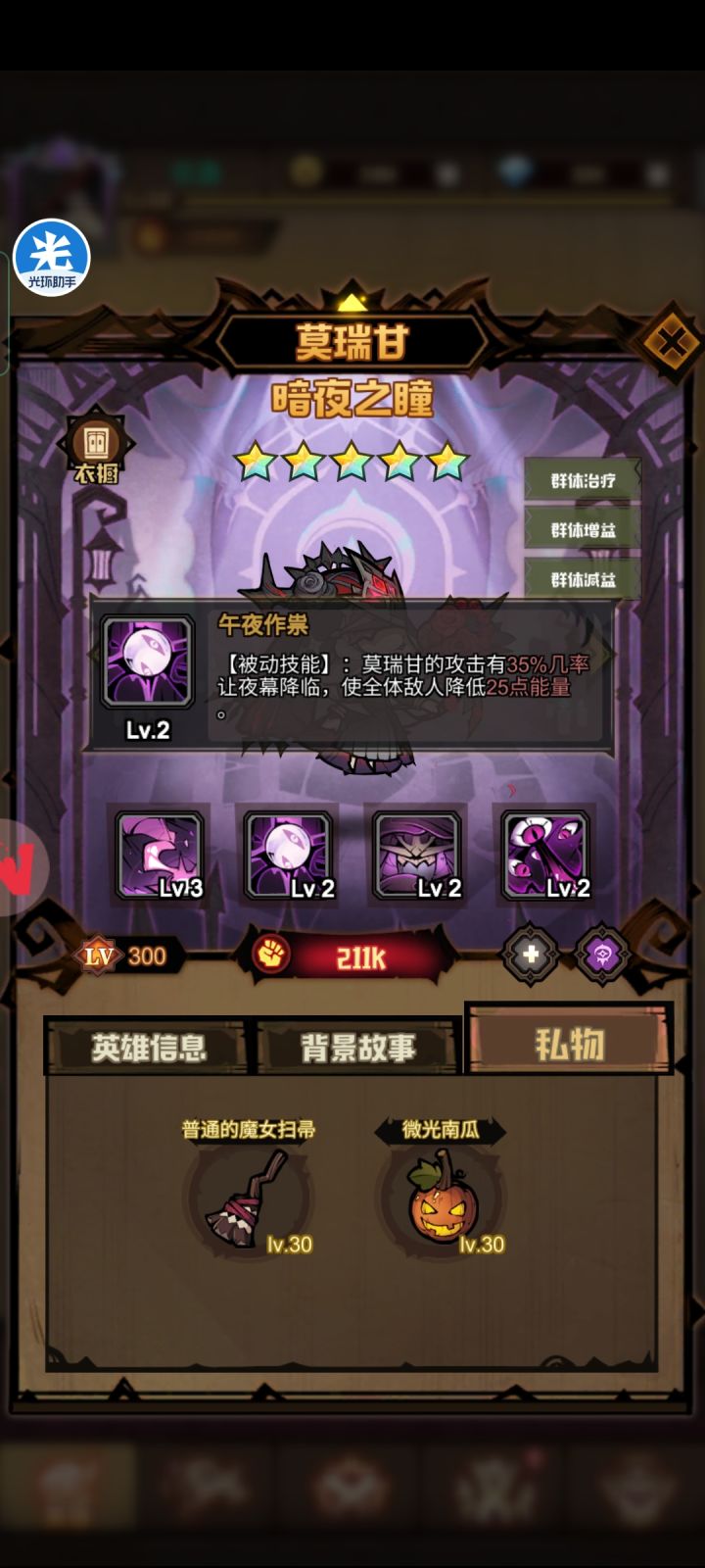 英雄解析——暗夜之瞳莫瑞甘截图