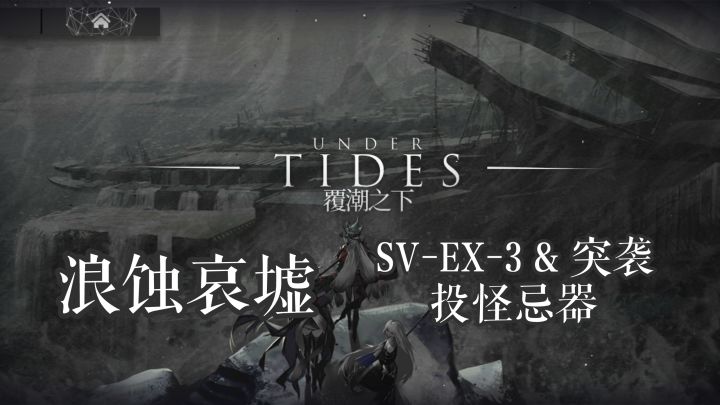 覆潮之下 浪蚀哀墟 SV-EX-3 & 突袭 投怪忌器截图