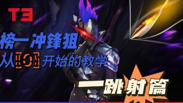 榜一奥萨斯【小优】从0开始的教学篇【4】一一跳射篇