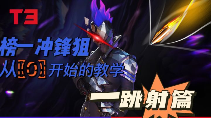榜一奥萨斯【小优】从0开始的教学篇【4】一一跳射篇截图