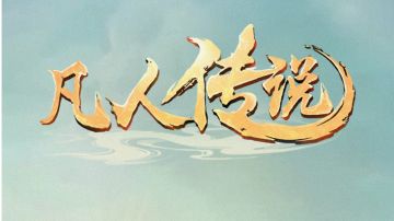 【凡人传说】玩家解惑台