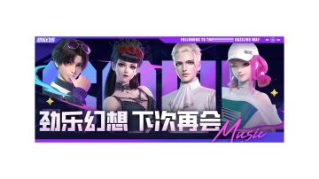 《劲乐幻想》终测结束，下次再会