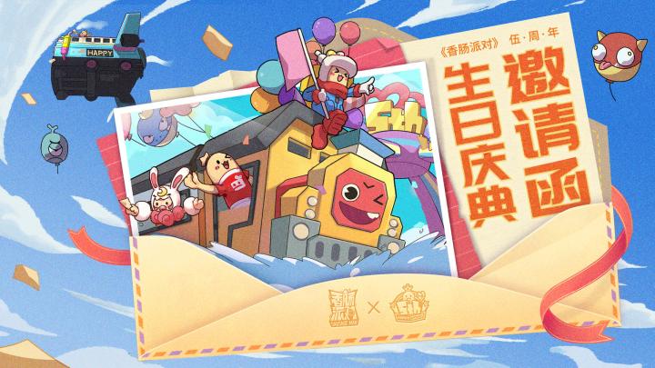 【香肠派对伍周年】同庆生日截图
