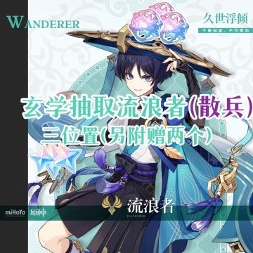 『原神』流浪者（散兵）玄学抽取的三个位置