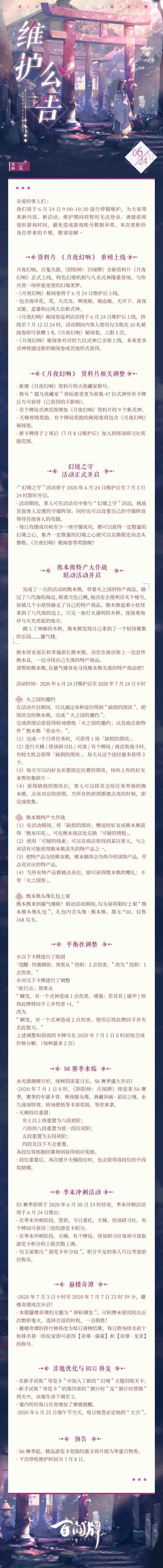 【阴阳师：百闻牌】6月24日维护更新公告