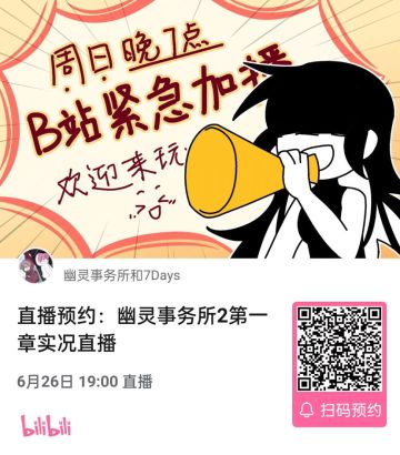 【今晚B站直播】预告幽灵2，抽送周边礼物啦！