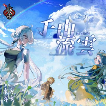 【来古弥新】千山流云上架音乐平台