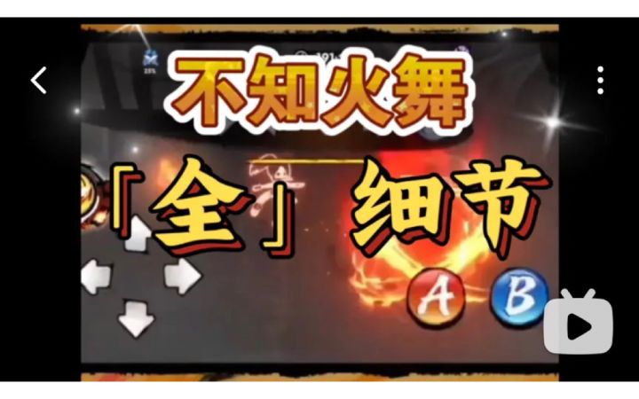 【攻略】不知火舞宣传片中的细节截图