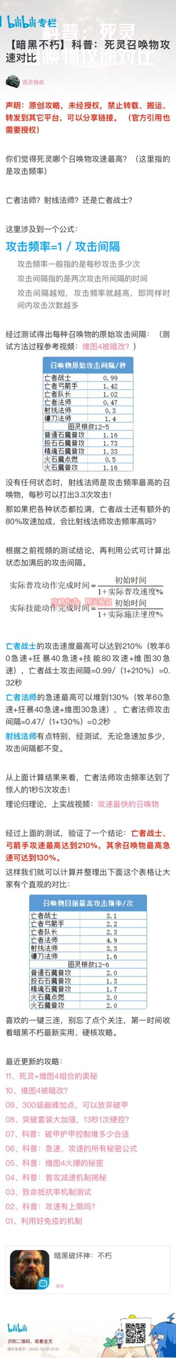 科普：死灵召唤物攻速对比