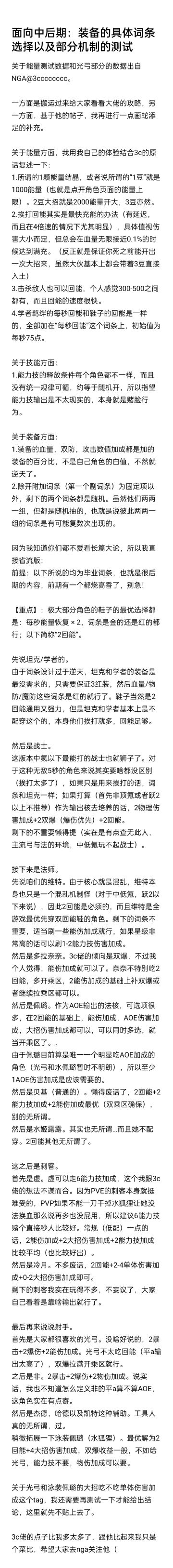 【角色攻略】面向中后期：装备的具体词条选择以及部分机制的测试