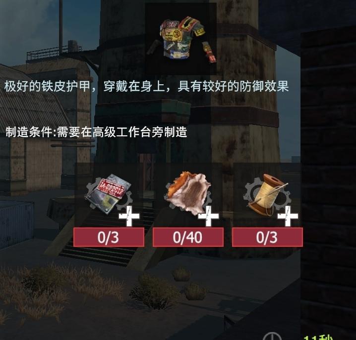 【幸存者联盟】防具图鉴—铁皮护甲截图