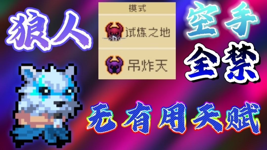 狼人全禁无有用天赋空手通关纯粹试炼！截图