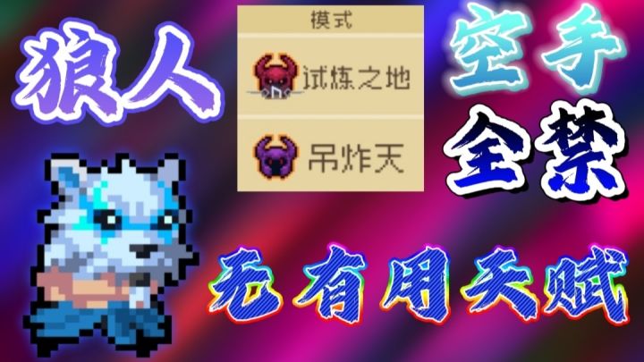 狼人全禁无有用天赋空手通关纯粹试炼！截图