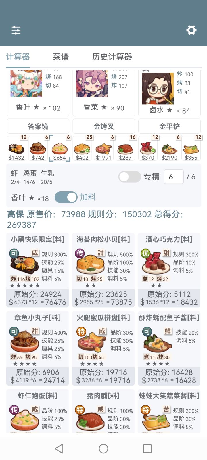 艰难高保（需要九色仙女和调料）截图