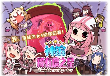 预告「神滨稀有度之星」活动！