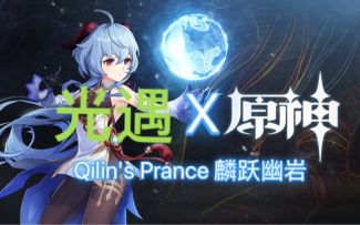 光遇X原神（扒谱）甘雨pv：Qilin's Prance 麟跃幽岩