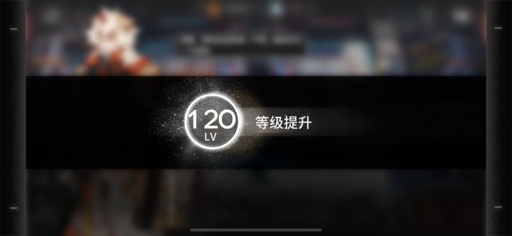 120级了截图