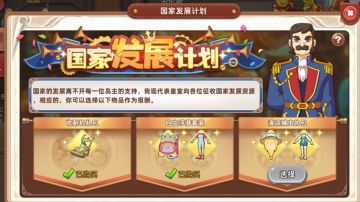 『攻略贴』国家发展计划