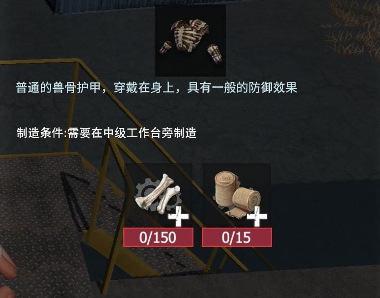 【幸存者联盟】防具图鉴—兽骨护甲截图