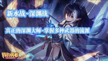 【羿曦郭炎】【新水战-深渊战】真正的深渊大师来了！新水深渊战攻略2023.1.16