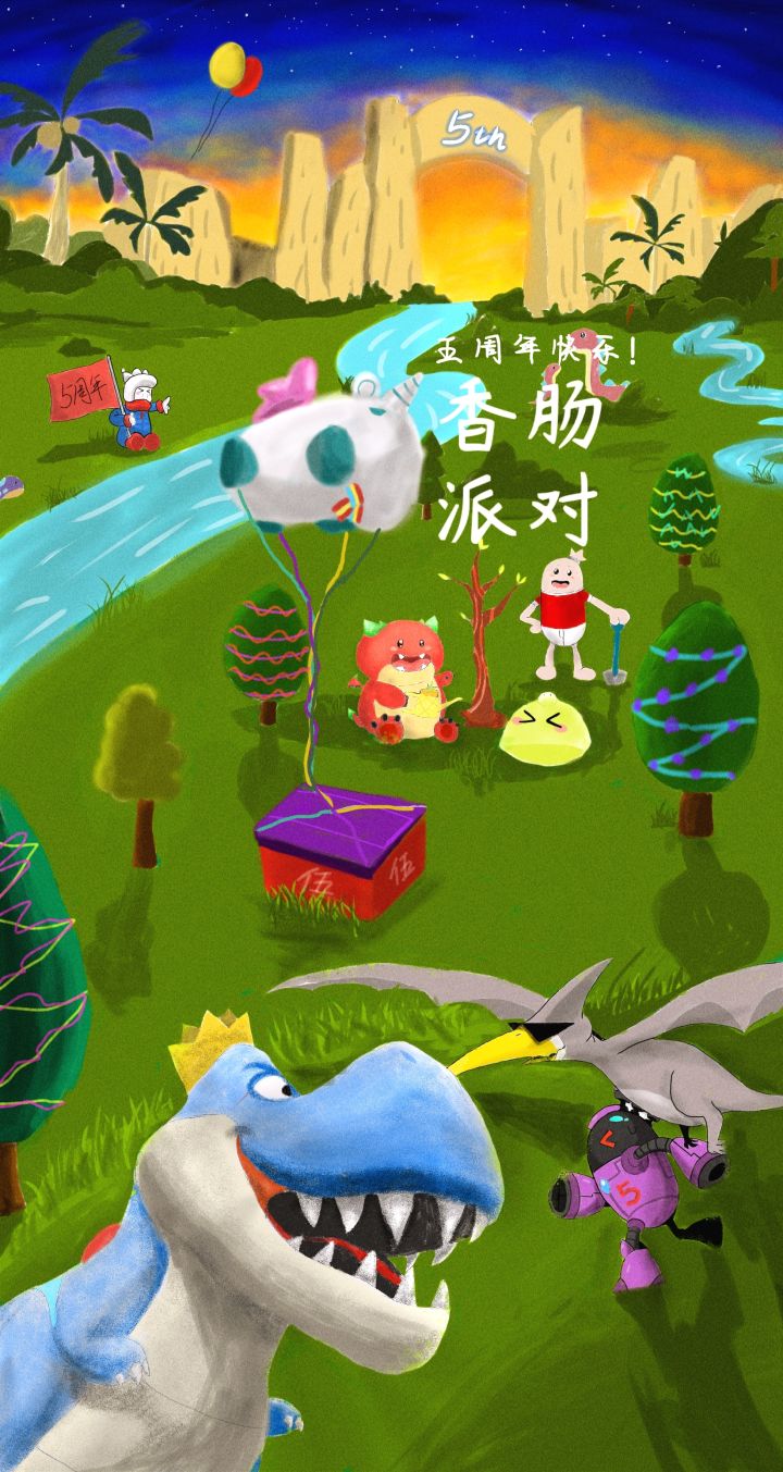 香肠派对五周年快乐！截图
