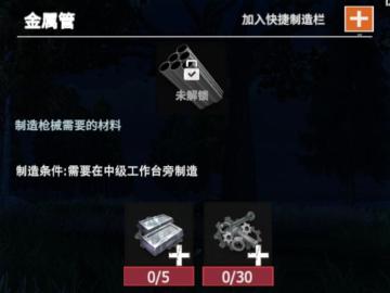 【幸存者联盟】物品图鉴-金属管