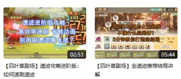 【四叶草剧场】遗迹攻略合集