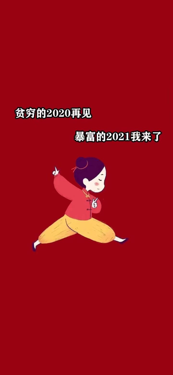 2021年我来啦～～～截图