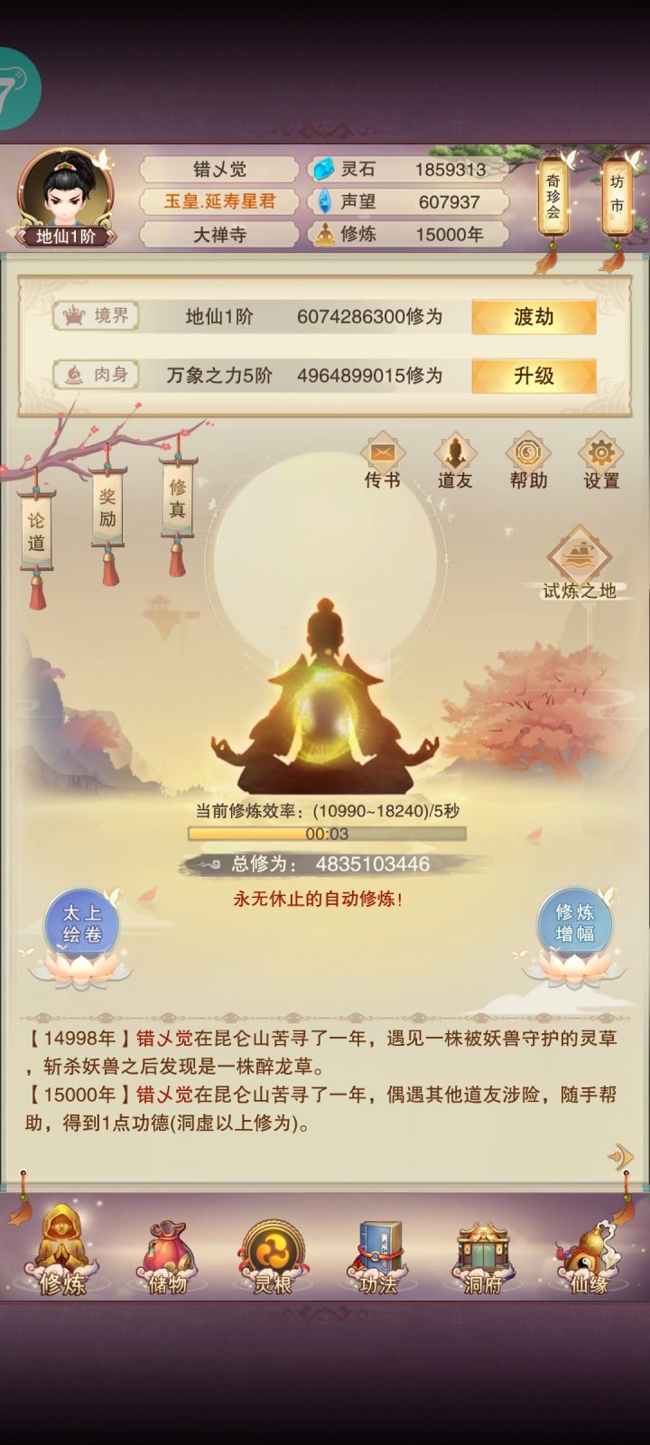 修真1.5w年截图