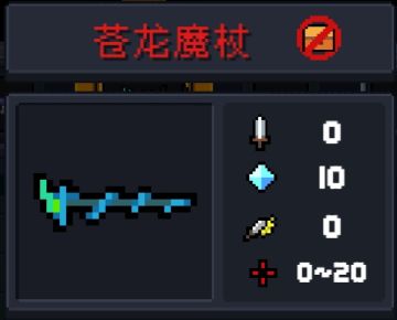 元气骑士攻略 武器篇[3]苍龙魔杖(我愿称之为最强法杖！！！)