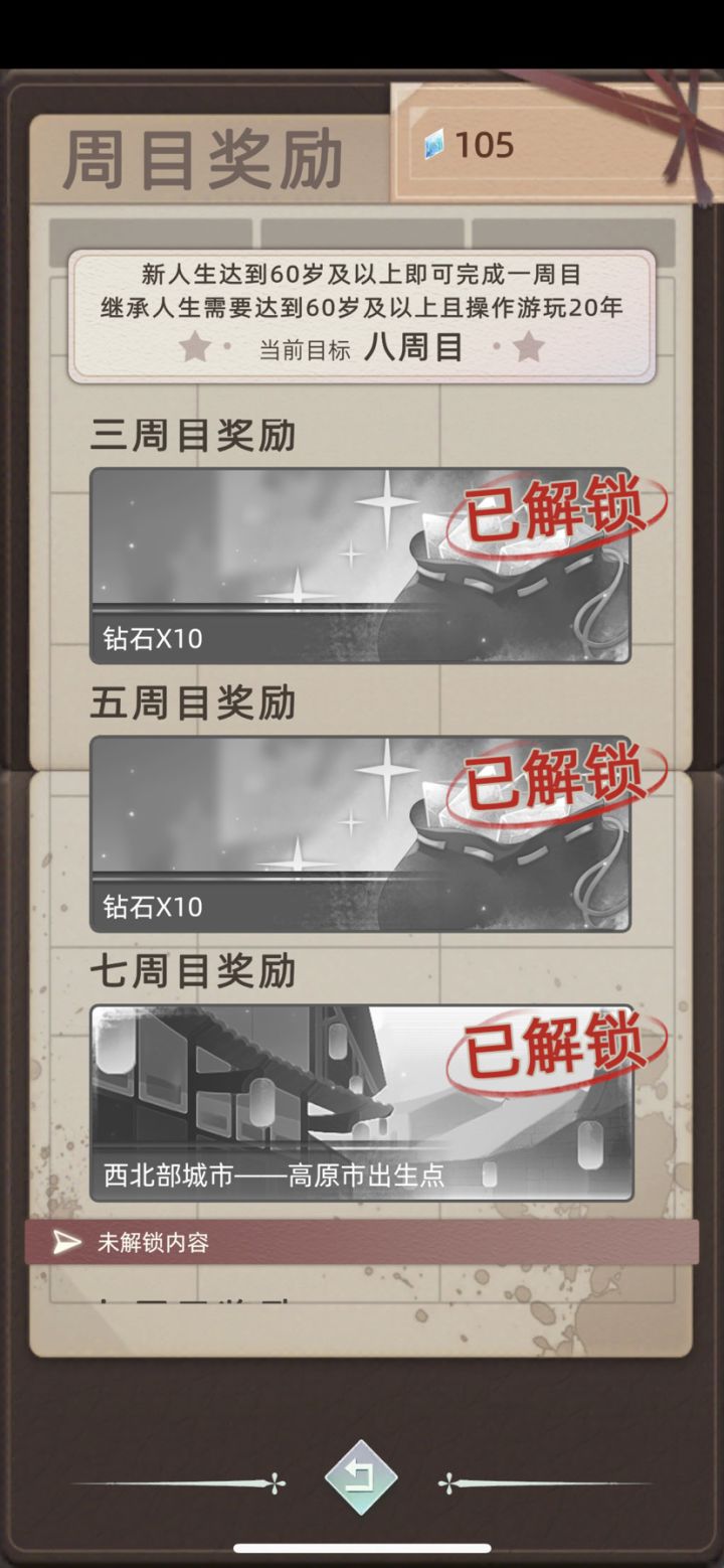 iOS二周目之后解锁解了个寂寞。你们有这种情况不?解锁了七周目,出生地依旧在镇里。截图
