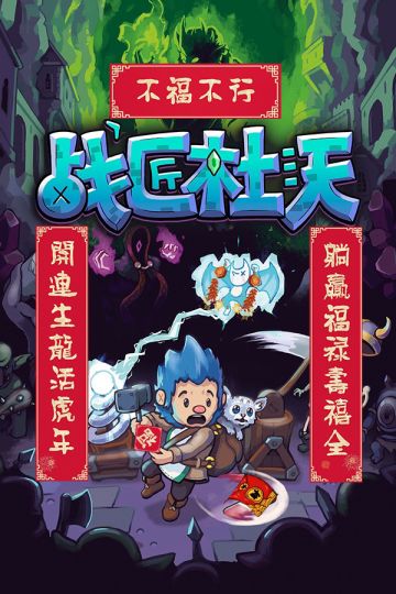 战匠杜沃祝玩家朋友们新年快乐！