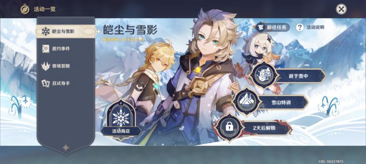【V2.3攻略】#皑尘与雪影#活动小技巧 1截图