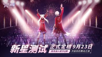 【测试定档】新星测试正式定档9月23日