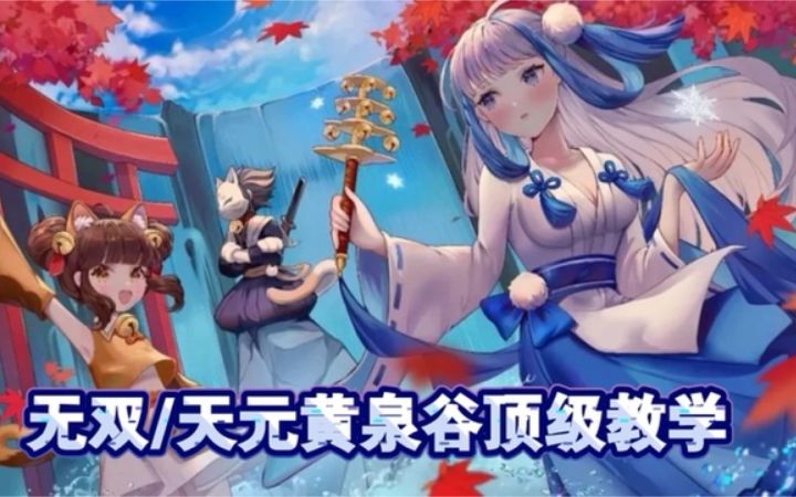 S15无双/天元黄泉谷有点强跑法截图
