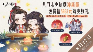 【8月27日新服预告】微信二十三大区-鲜衣怒马，手Q十七区-一人之战，新服独有的豪华加速福利，助力迎战全新心剑战境！