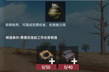 【幸存者联盟】物品图鉴-高爆手雷