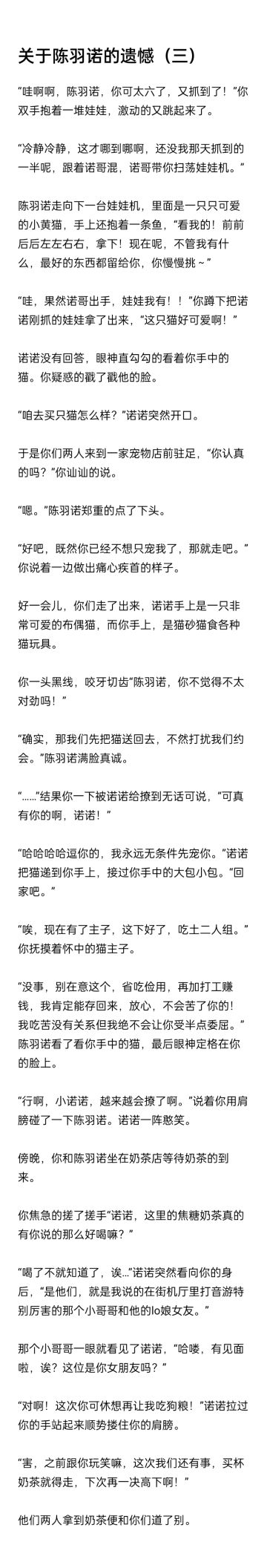 关于陈羽诺的遗憾（同人之三）