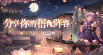 【有奖互动】分享你的董白/马良阵容搭配