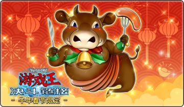 《游戏王：决斗链接》牛年精彩瞬间分享有奖活动！