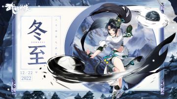 【江湖礼】冬至至后日初长