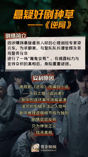 【悬疑好剧种草】《逆局》，不只是大尺度…