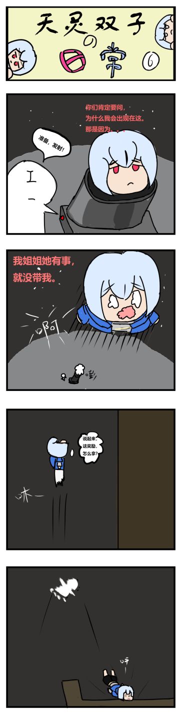 [四格漫画]天灵双子的日常6