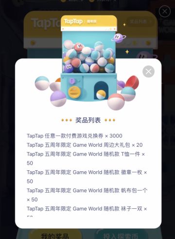 【山竹】Taptap五周年活动指南［抽奖］