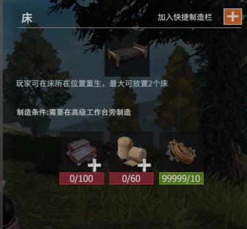 【幸存者联盟】物品图鉴-床