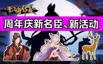 【无悔华夏】周年庆即将来袭！新华服、活动上线！神秘名臣抢先看