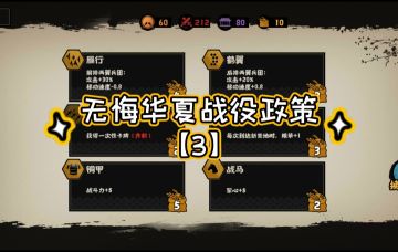 【无悔华夏】战役【政治】政策路线图及详解（仅长平之战和韩信北伐）