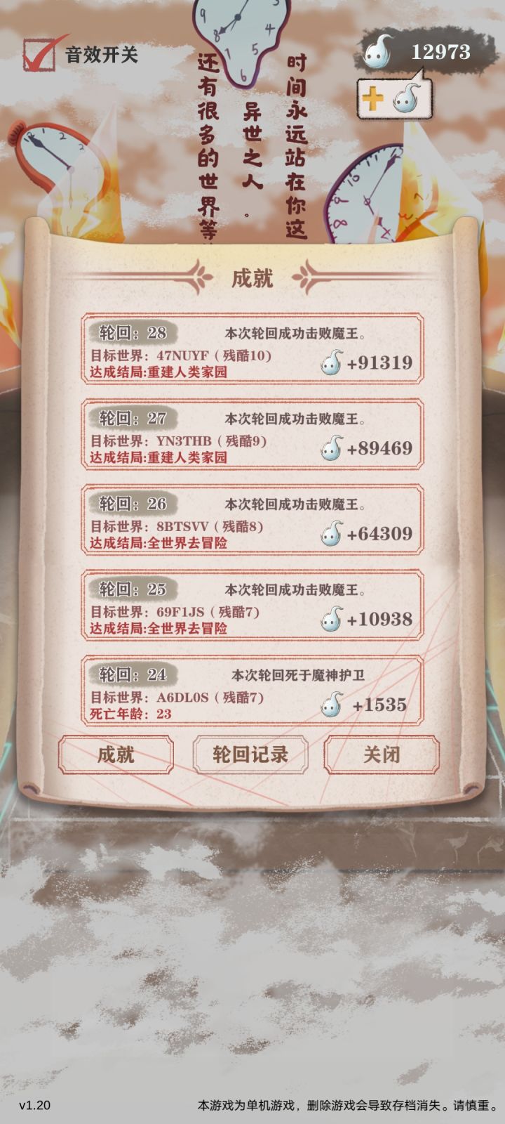 通关残十,历时82小时28次轮回截图